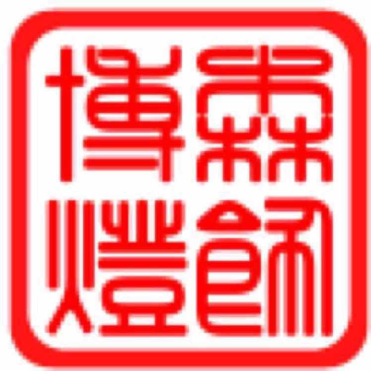 博森灯饰