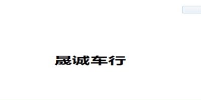 晟诚车行的LOGO