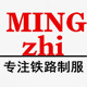 明职服饰的LOGO