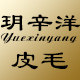 玥辛洋 皮毛制品