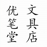 优笔堂文具店