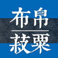 布帛菽粟粮坊