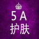 5A美妆 15年老店