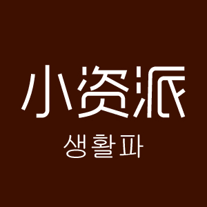 小资派家居生活馆