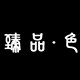 臻品色