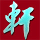珂雅轩