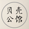 贝壳公馆