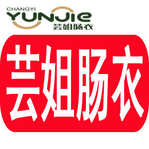 芸姐肠衣工厂企业店