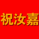 祝汝嘉汽车用品的LOGO
