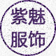 紫鬽服饰