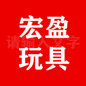 宏盈玩具