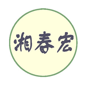 湘春宏生鲜美食供应链企业店