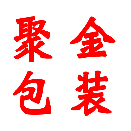 苏州聚金包装 企业店