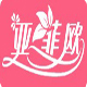 亚非欧生活馆