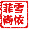 菲雪尚依游戏动漫定制