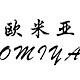 欧米亚 高品质女装
