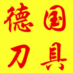 德国迪克