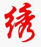 静绣缘