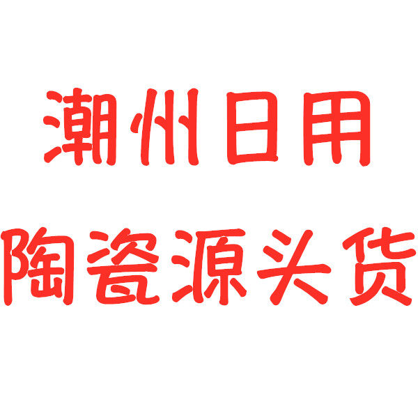 潮州日用陶瓷源头货