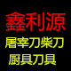 鑫利源刀具厨具