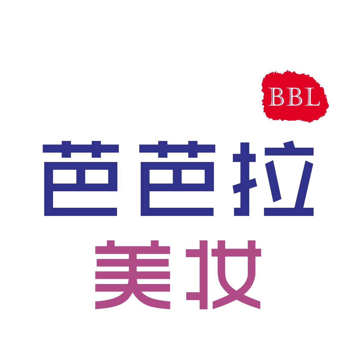 芭芭拉网红美妆
