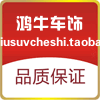 鸿牛SUV车饰