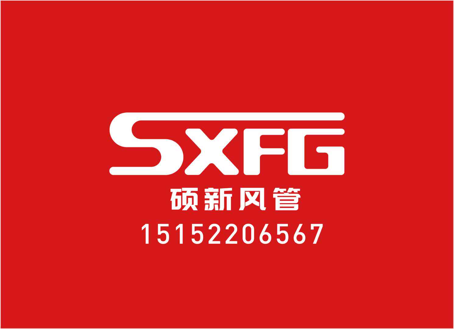 硕新通风管道加工厂
