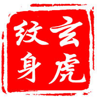 浙江玄虎纹身器材总店