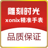 雕刻时光XONIX精准手表店的LOGO