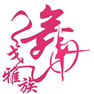 戈雅族舞蹈用品店