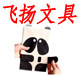 飞扬办公展示用品