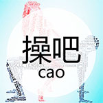 操吧