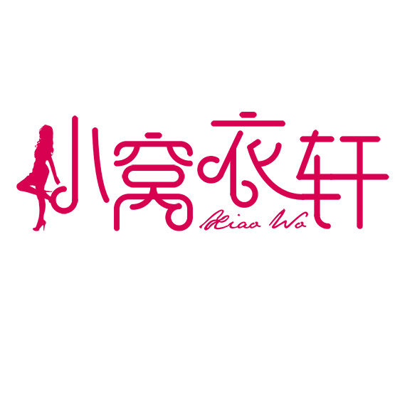 小窝衣轩