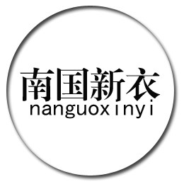 南国新衣