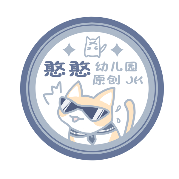 憨憨幼儿园原创jk