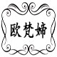 欧梵媂