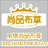 尚品布草