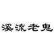 溪流老鬼渔具店