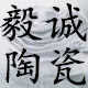 毅诚陶瓷的LOGO
