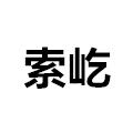 广州索屹电子
