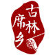 古林席乡