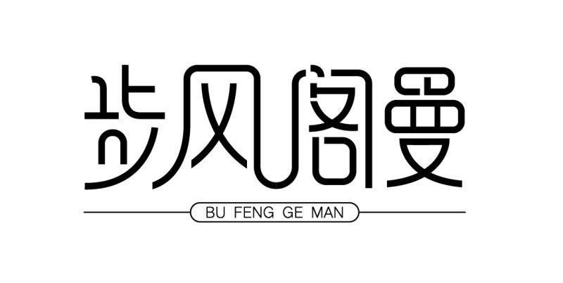 步风阁曼企业店