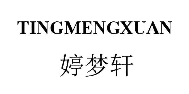 婷梦轩皮具直销店