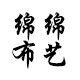 绵绵布艺的LOGO