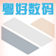 粤好数码