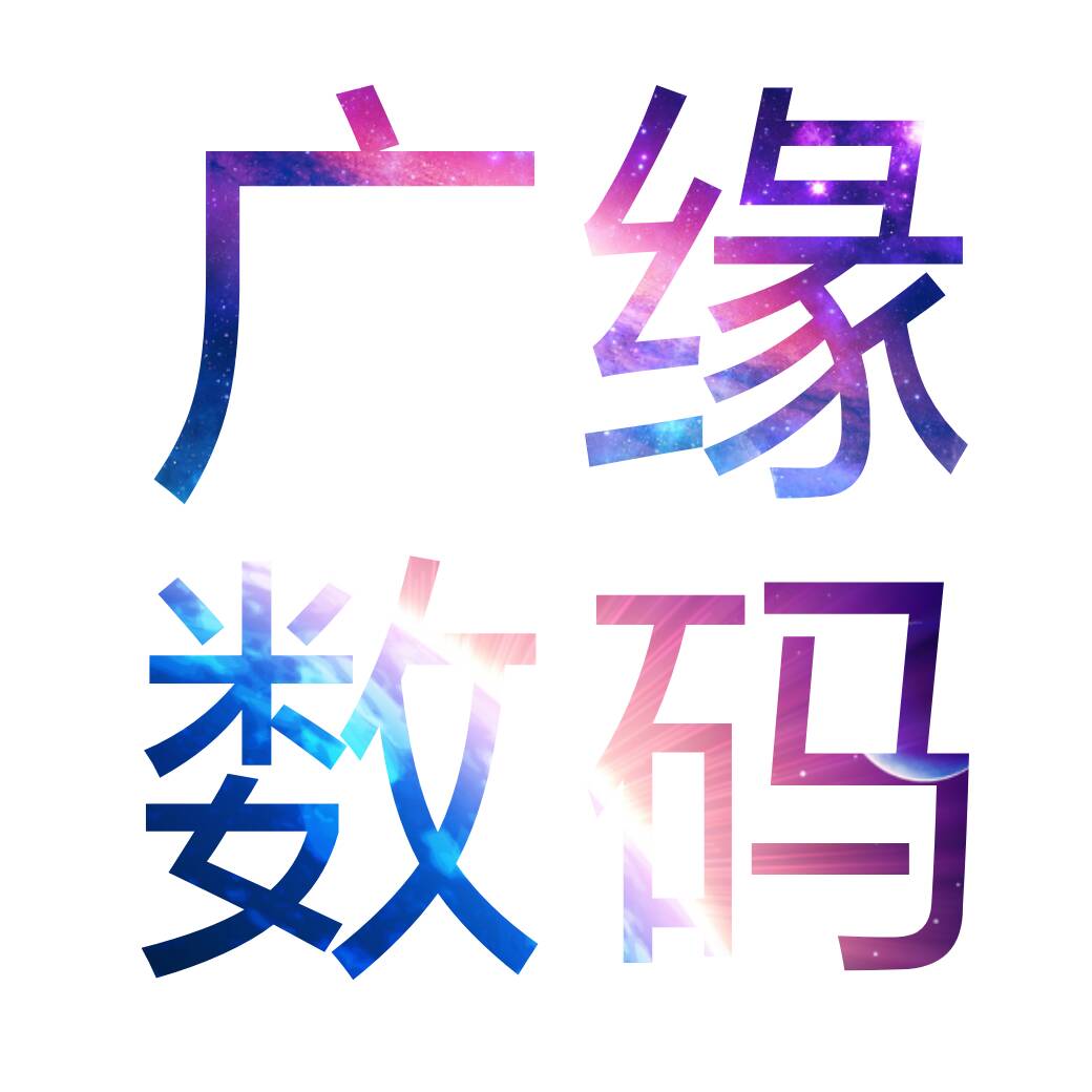 广缘数码