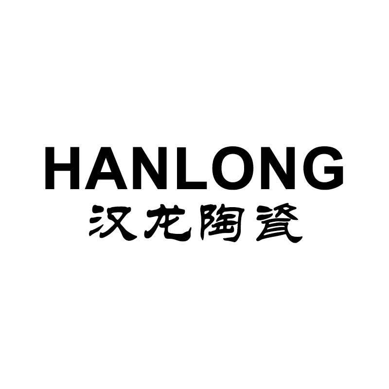 汉龙陶瓷