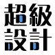 爱创作设计素材