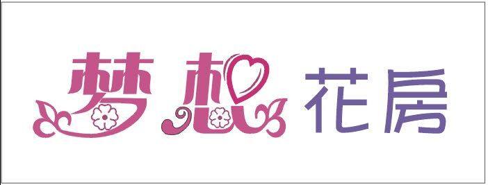韩老师梦想花房