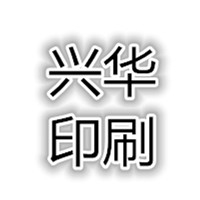 兴华辅料印刷厂